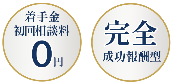 着手金初回相談料0円・完全成功報酬制